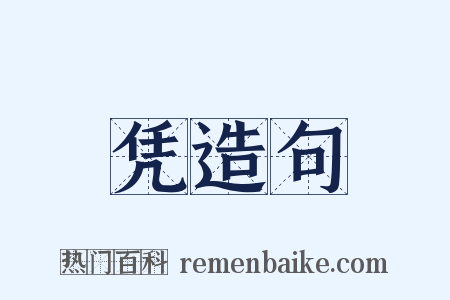 凭造句是什么意思的图片